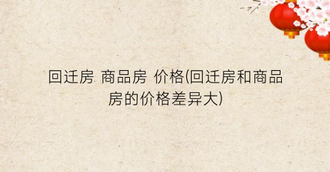 回迁房 商品房 价格(回迁房和商品房的价格差异大)